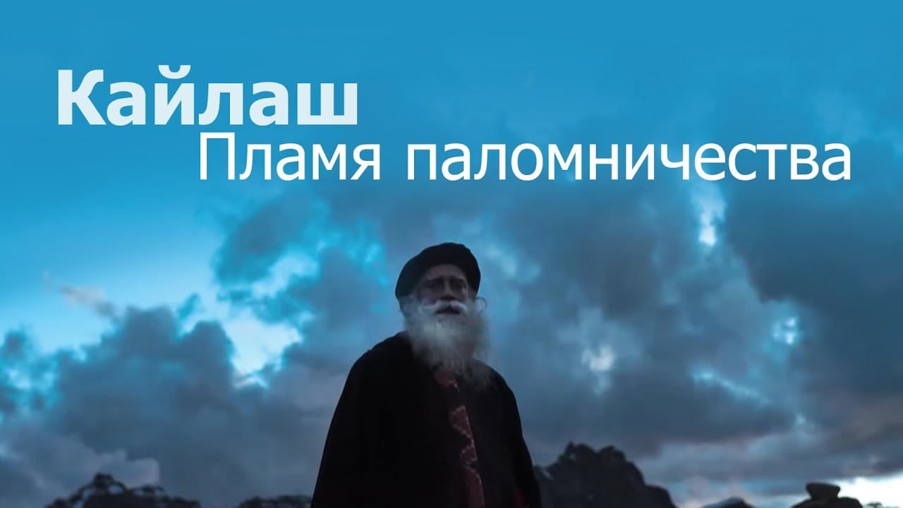 Кайлаш: Пламя паломничества
