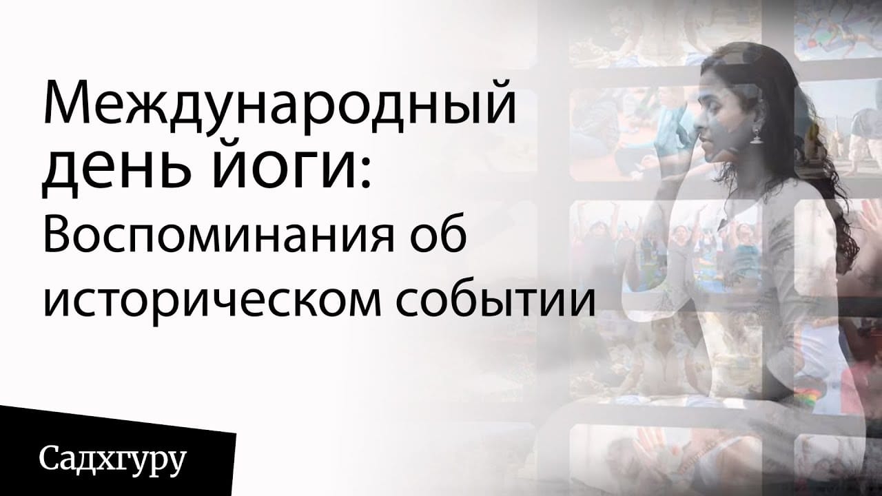 Международный день йоги — воспоминания об историческом событии