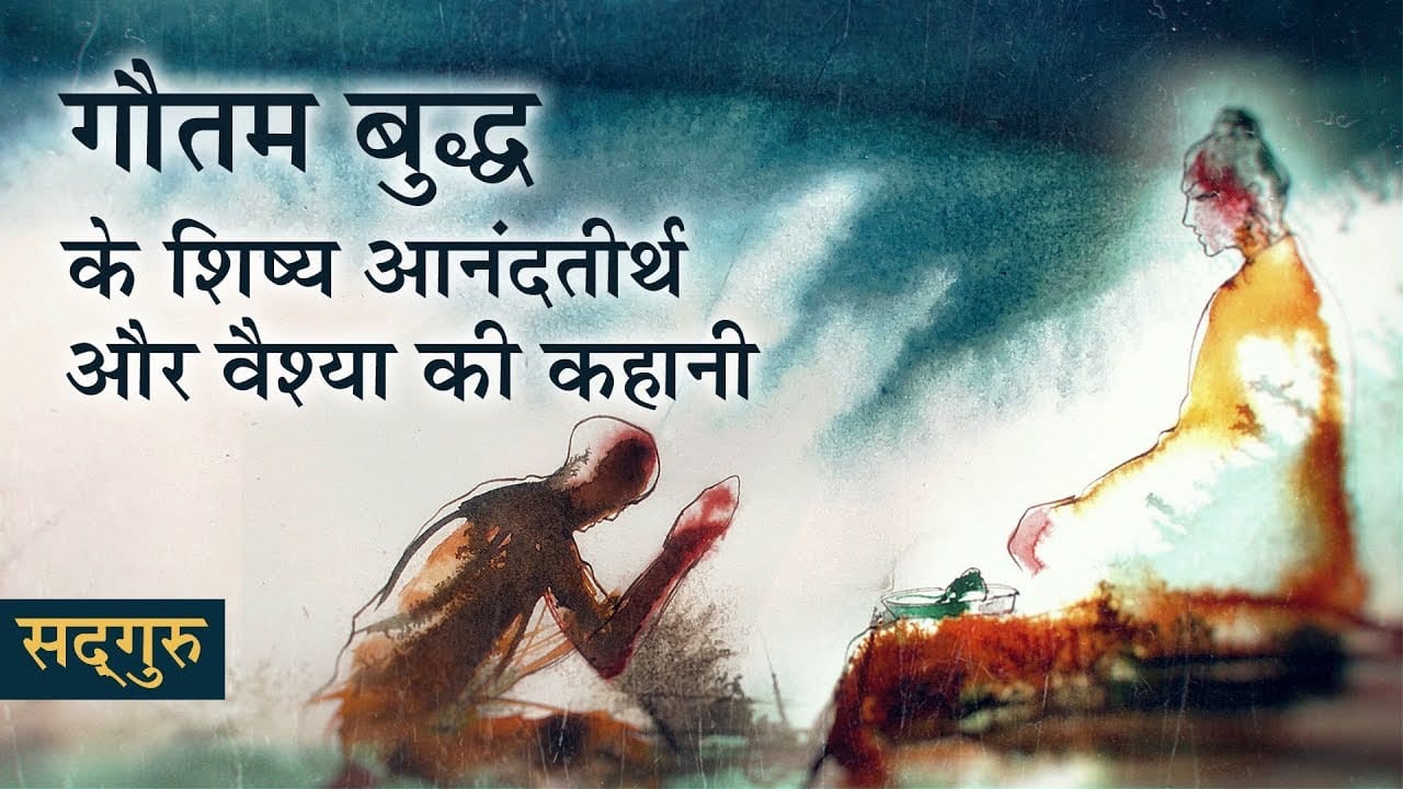 गौतम बुद्ध के शिष्य आनंदतीर्थ और वैश्या की कहानी