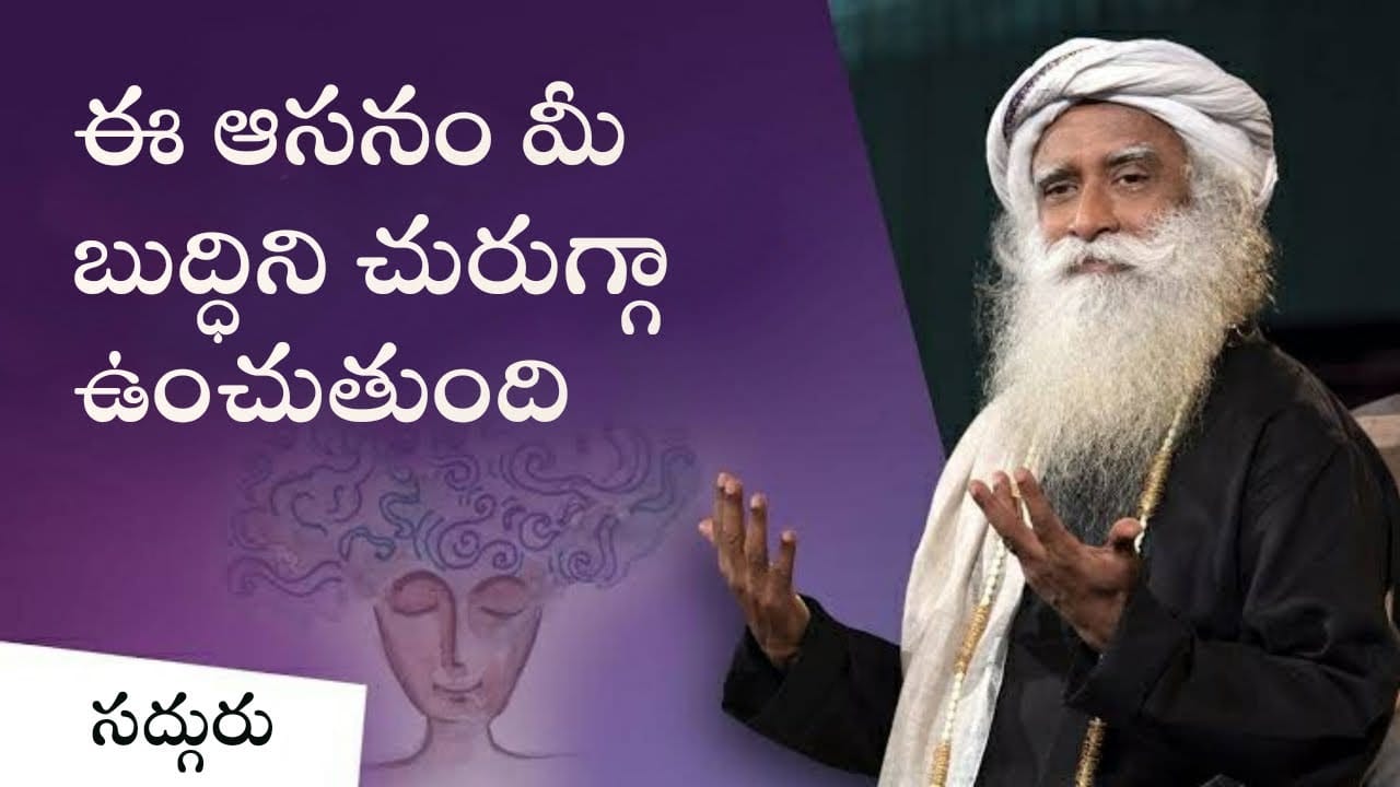 ఈ ఆసనం మీ బుద్ధిని చురుగ్గా ఉంచుతుంది!