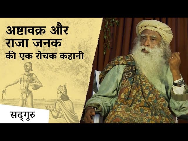 अष्टावक्र और राजा जनक की एक रोचक कहानी