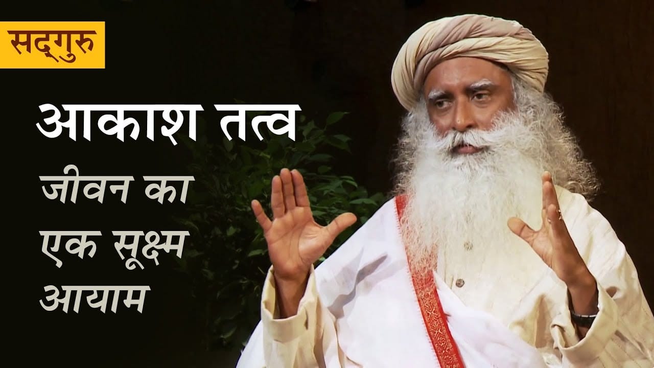 आकाश तत्व - जीवन का एक सूक्ष्म आयाम