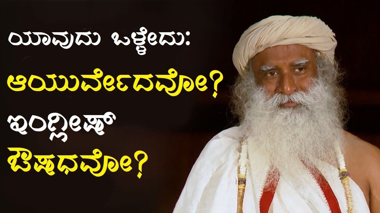 ‘ಆಯುರ್ವೇದ' ಮತ್ತು ’ಸಿದ್ಧ’ ಔಷಧಿಗಳು, 'ಅಲೋಪತಿ'ಗಿಂತ ಒಳ್ಳೆಯದೇ?