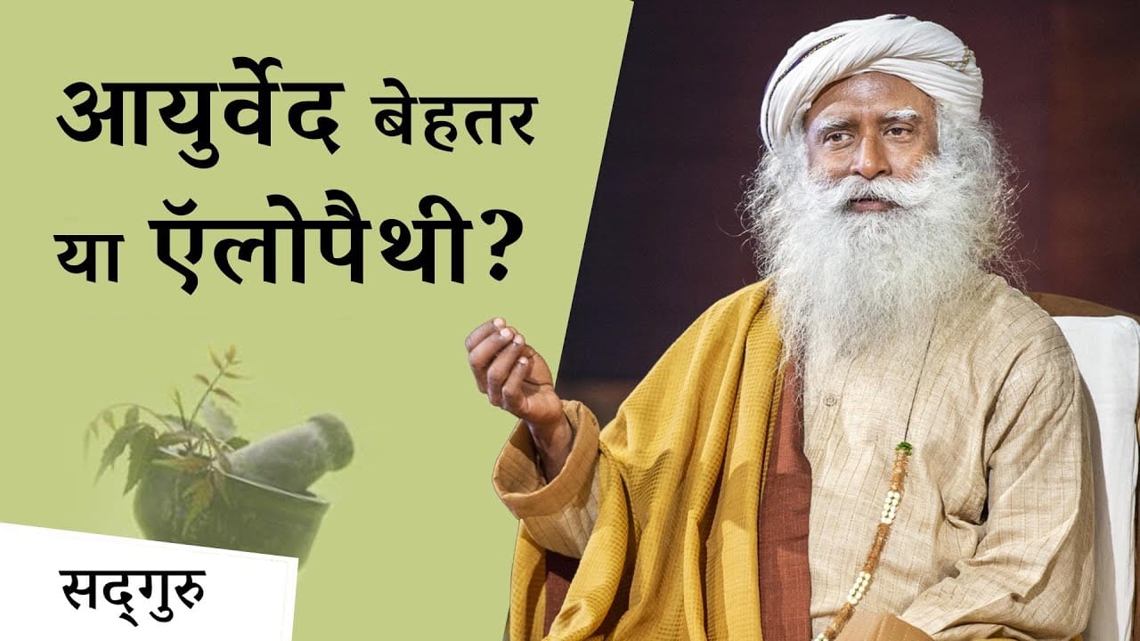 आयुर्वेद बेहतर है या ऍलोपैथी?