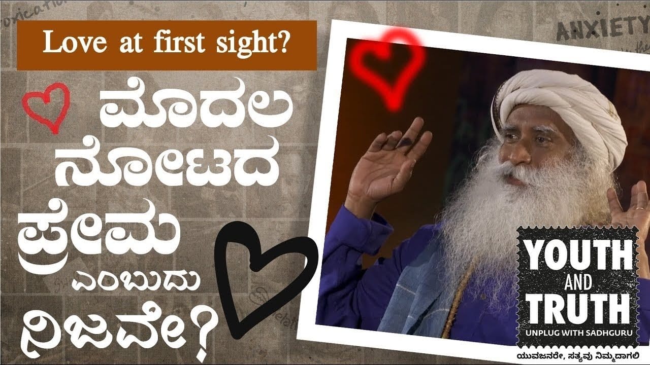 "ಮೊದಲ ನೋಟದ ಪ್ರೀತಿ” ಎಂದರೇನು?