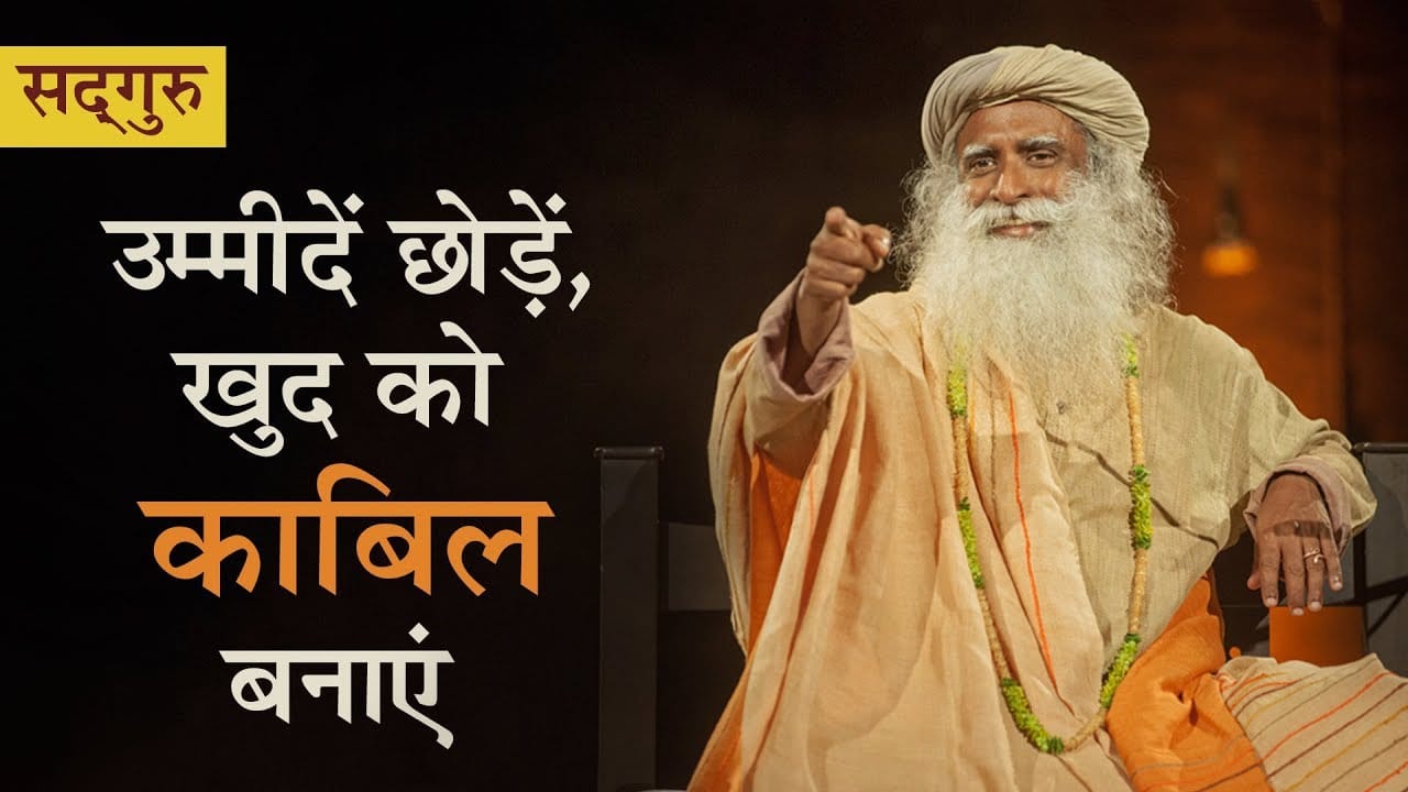 उम्मीदें छोड़ें, खुद को काबिल बनाएं!