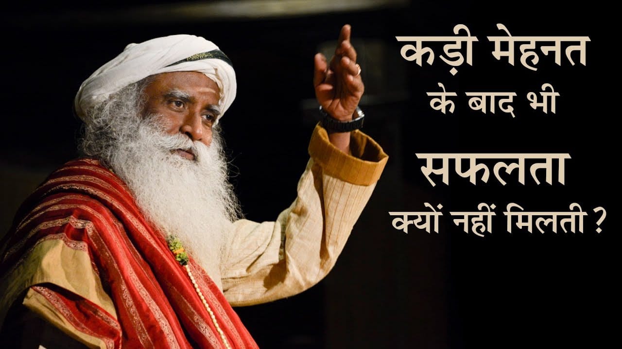 कड़ी मेहनत के बाद भी सफलता क्यों नहीं मिलती?