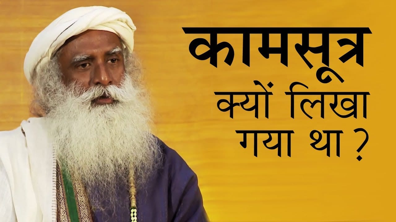कामसूत्र क्यों लिखा गया था?