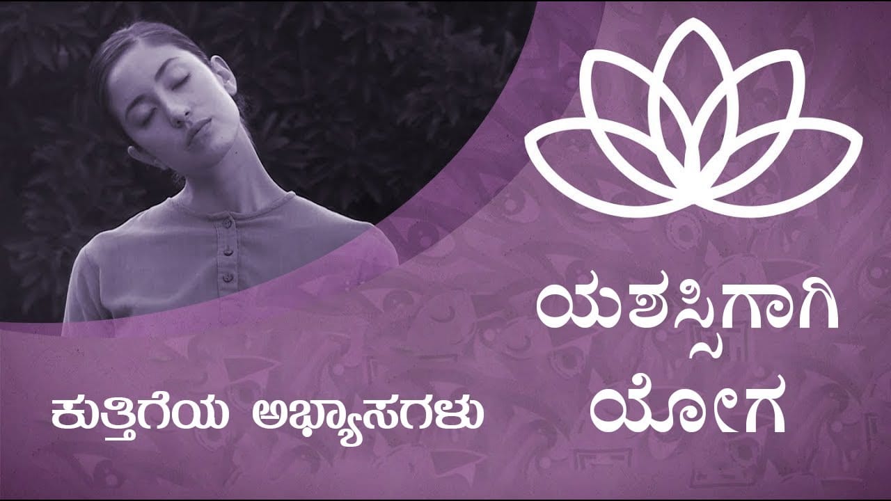 (ಯಶಸ್ಸಿಗಾಗಿ ಯೋಗ) - ಕುತ್ತಿಗೆಯ ಅಭ್ಯಾಸಗಳು