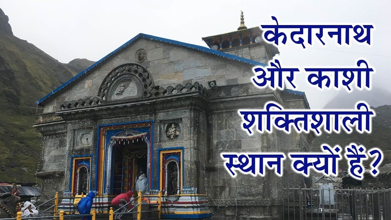 केदारनाथ और काशी शक्तिशाली स्थान क्यों हैं