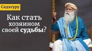 Как стать хозяином своей судьбы?