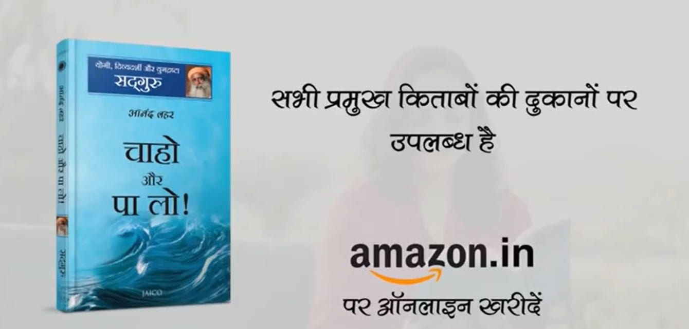 "चाहो और पा लो"