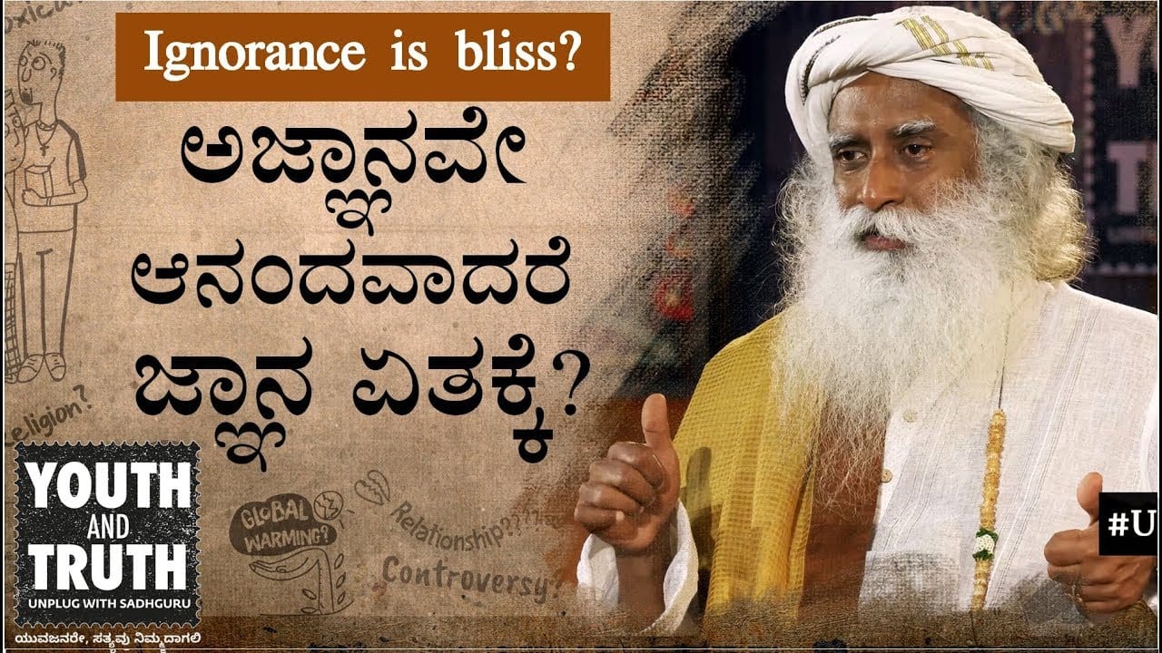 ಅಜ್ಞಾನವೇ ಆನಂದವಾದರೆ ಜ್ಞಾನ ಏತಕ್ಕೆ ಬೇಕು? | ಸದ್ಗುರು