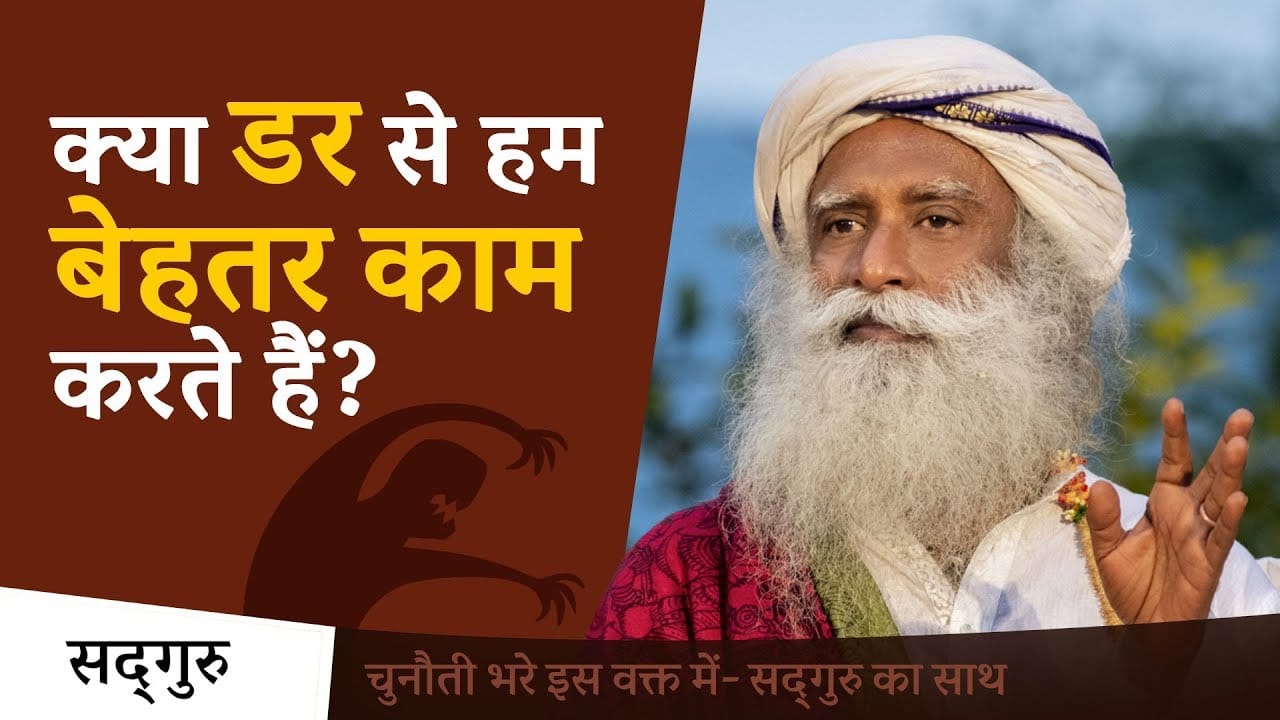 क्या डर से हम बेहतर काम करते हैं?