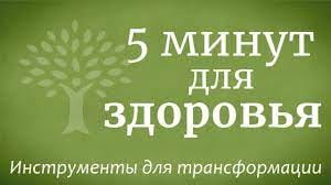5 минут для здоровья