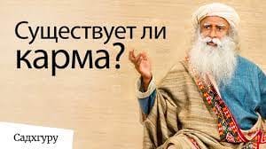 Существует ли карма?