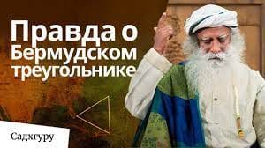 Вся правда о Бермудском треугольнике