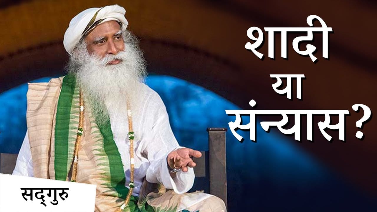 क्या शादी करना आध्यात्मिक राह में एक रुकावट है?