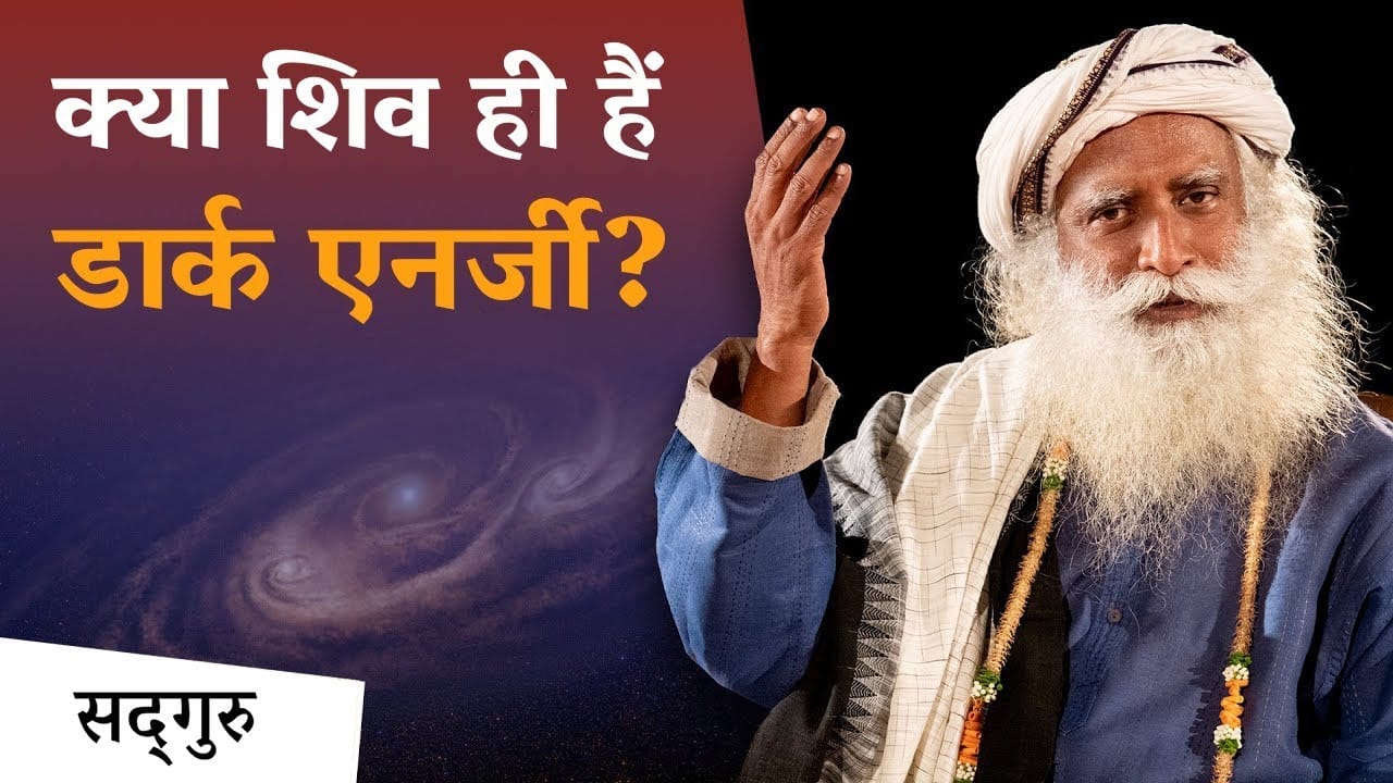 क्या शिव ही हैं डार्क एनर्जी?
