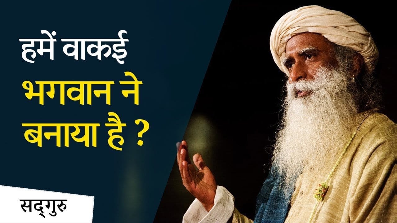 क्या हमें वाकई भगवान ने बनाया है?