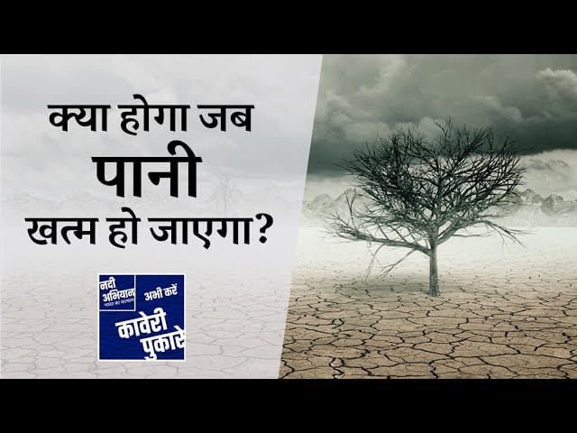 क्या होगा जब पानी खत्म हो जाएगा?