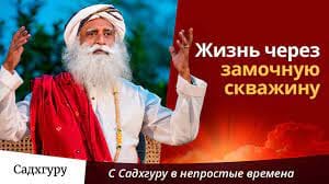 Жизнь через замочную скважину