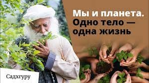Мы и планета. Одно тело, одна жизнь