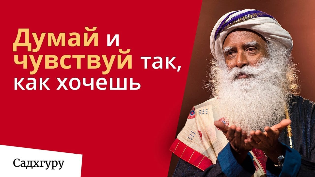 Преобрази свои мысли и чувства