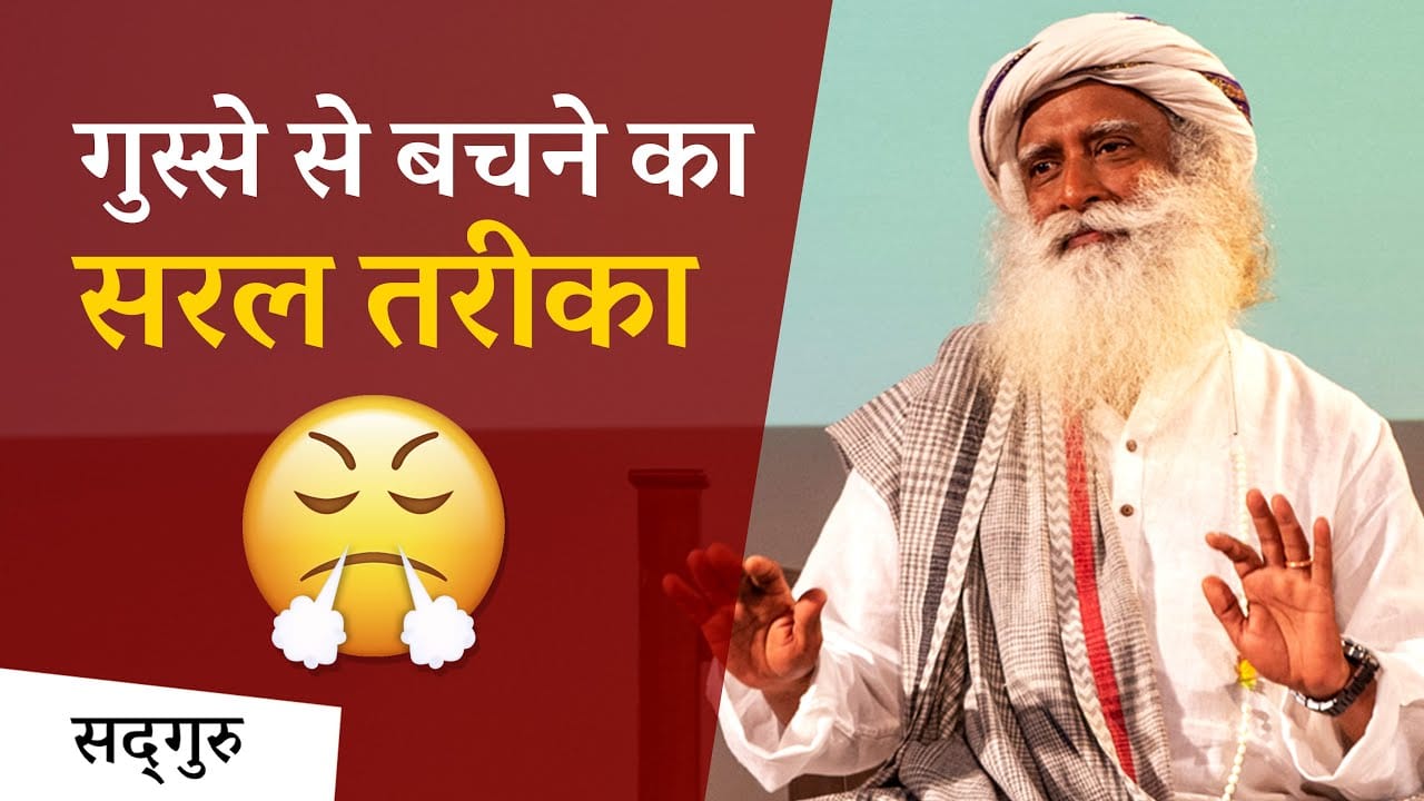 गुस्से से बचने का सरल तरीका