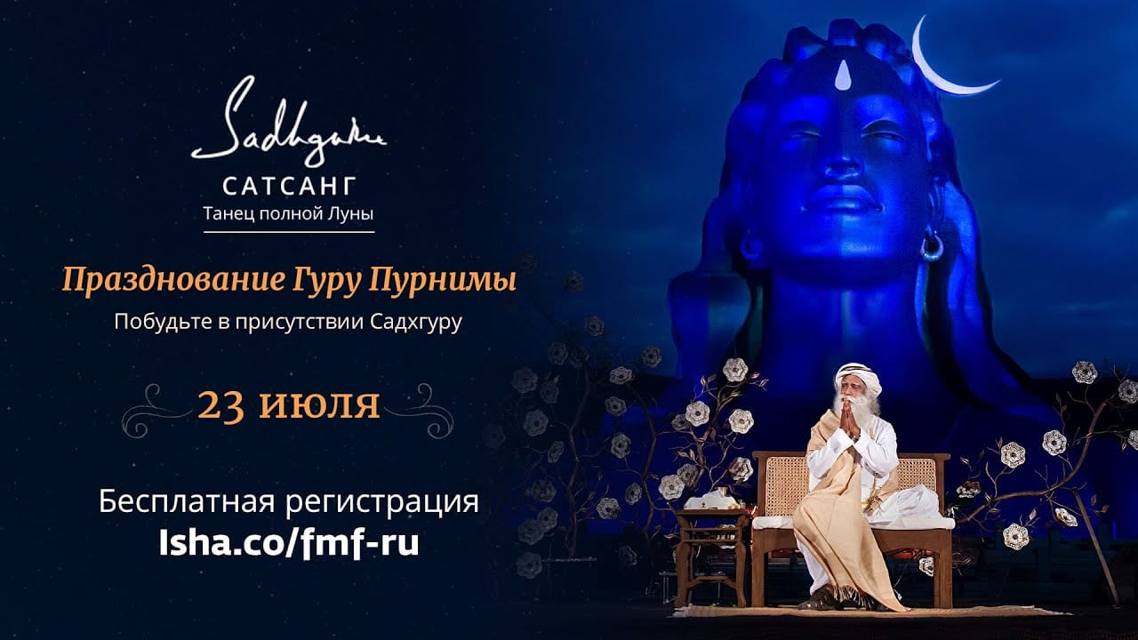 Гуру Пурнима 2021 в Центре йоги «Иша» с Садхгуру