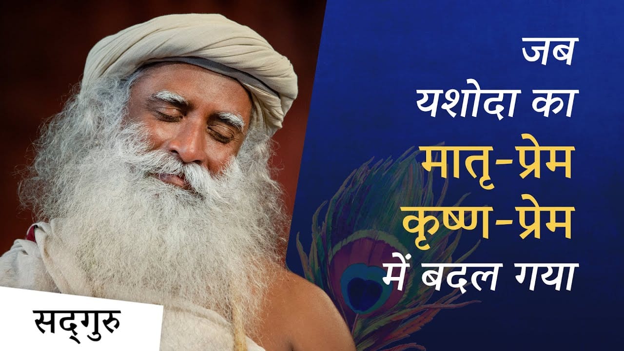 जब यशोदा का मातृ-प्रेम कृष्ण-प्रेम में बदल गया