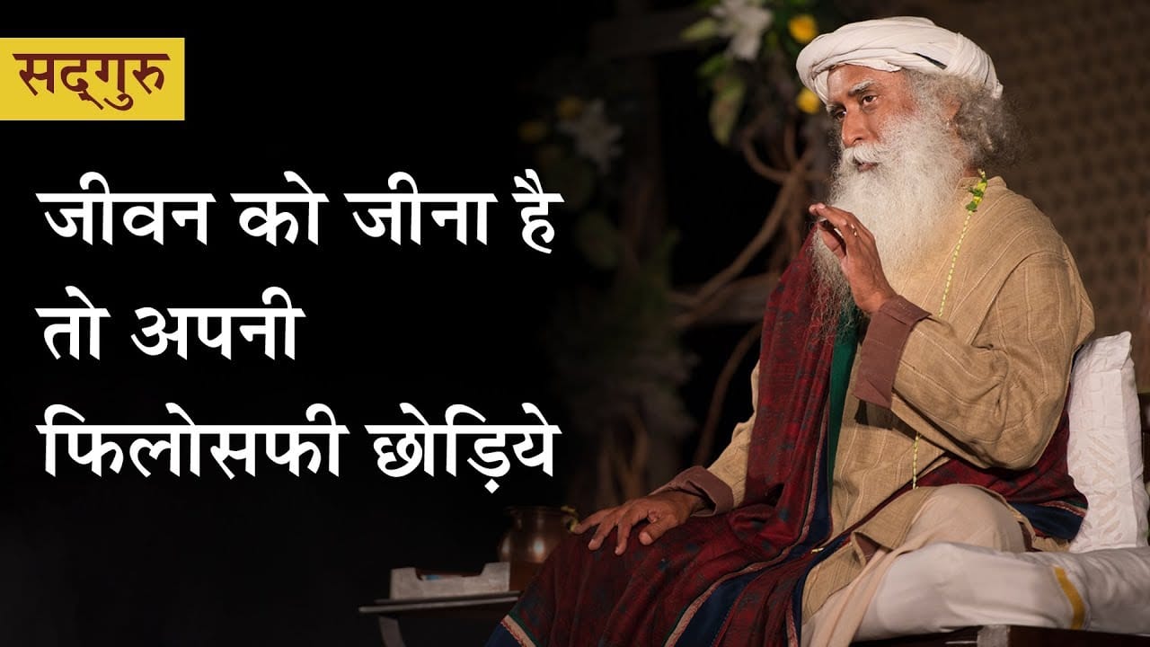 जीवन को जीना है तो अपनी फिलोसफी छोड़िये