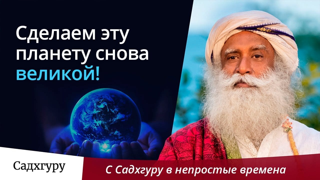 Сделаем эту планету снова великой!
