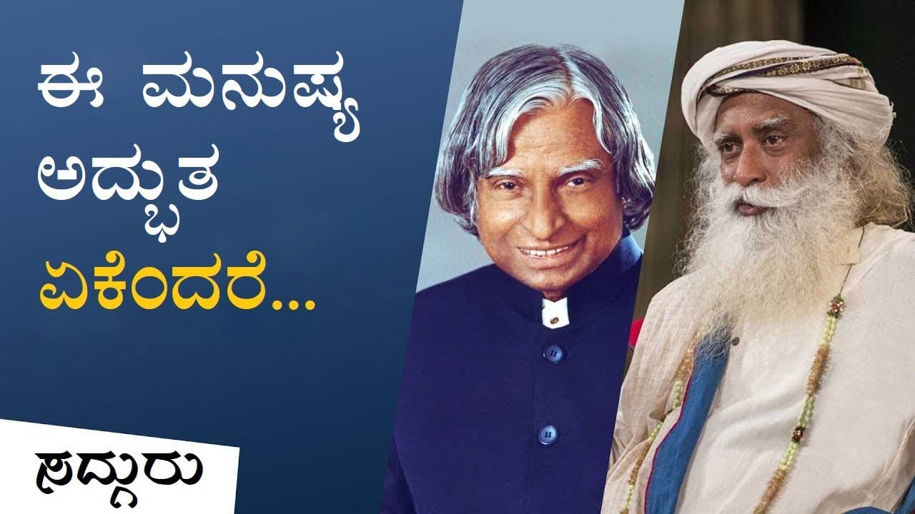 ಅಬ್ದುಲ್ ಕಲಾಂ ಕುರಿತು ಸದ್ಗುರುಗಳ ಅಪರೂಪದ ಮಾತುಗಳು