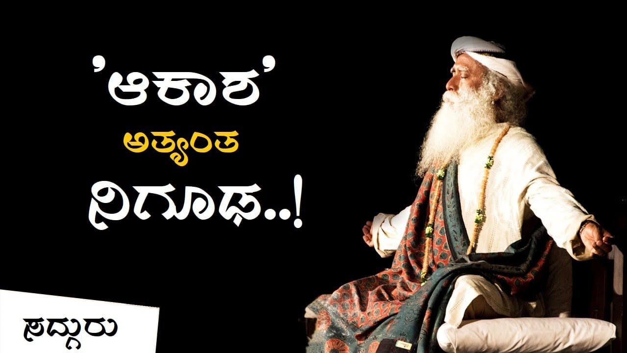 ಆಕಾಶ' - ಪಂಚಭೂತಗಳಲ್ಲೇ ಅತ್ಯಂತ ನಿಗೂಢ!