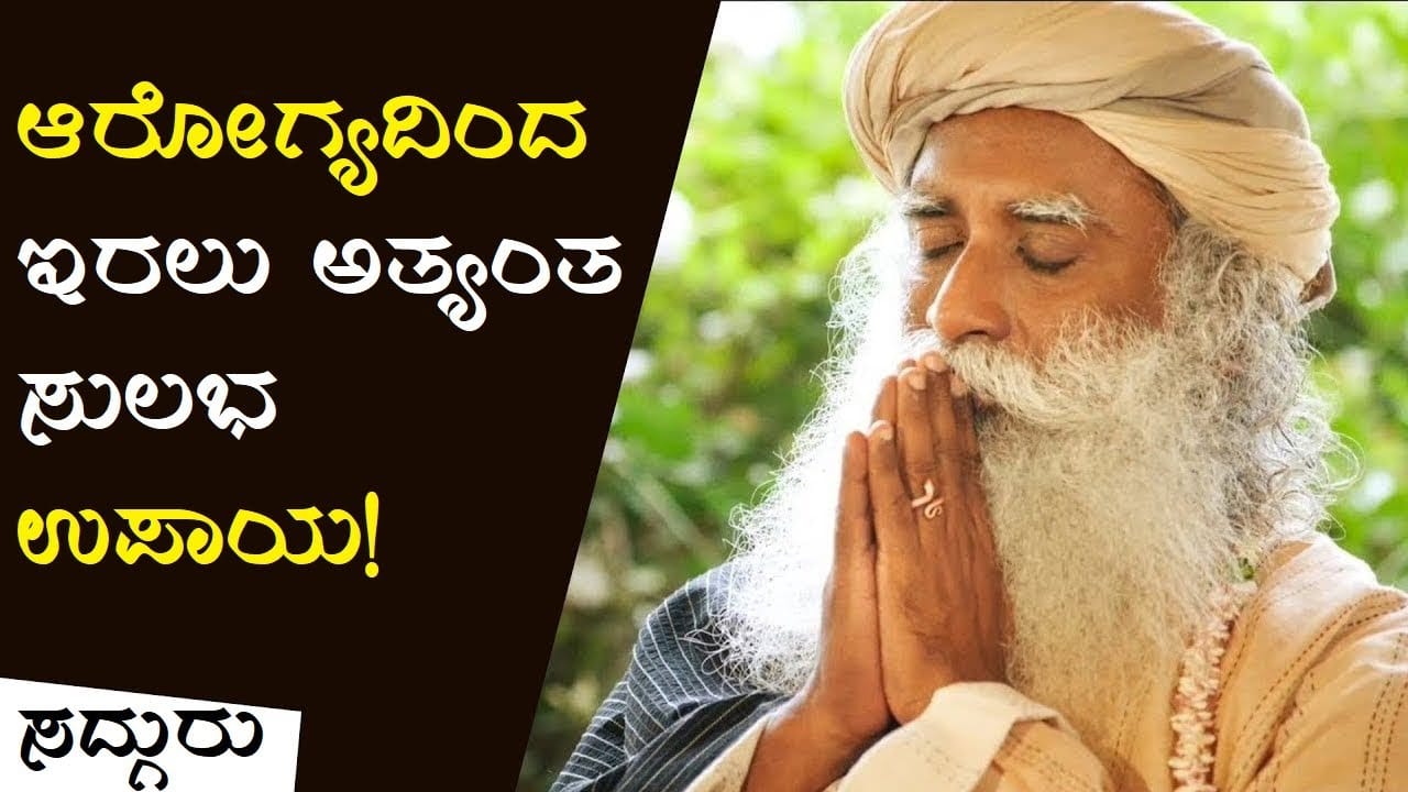 ಆರೋಗ್ಯದಿಂದಿರಲು ಅತ್ಯಂತ ಸುಲಭ ಉಪಾಯ!