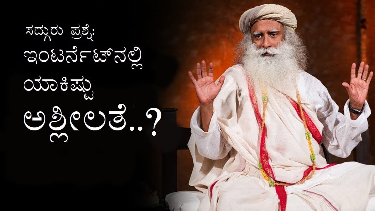 ಇಂಟರ್ನೆಟ್ ಅಶ್ಲೀಲತೆ ಬಗ್ಗೆ ಸದ್ಗುರು.