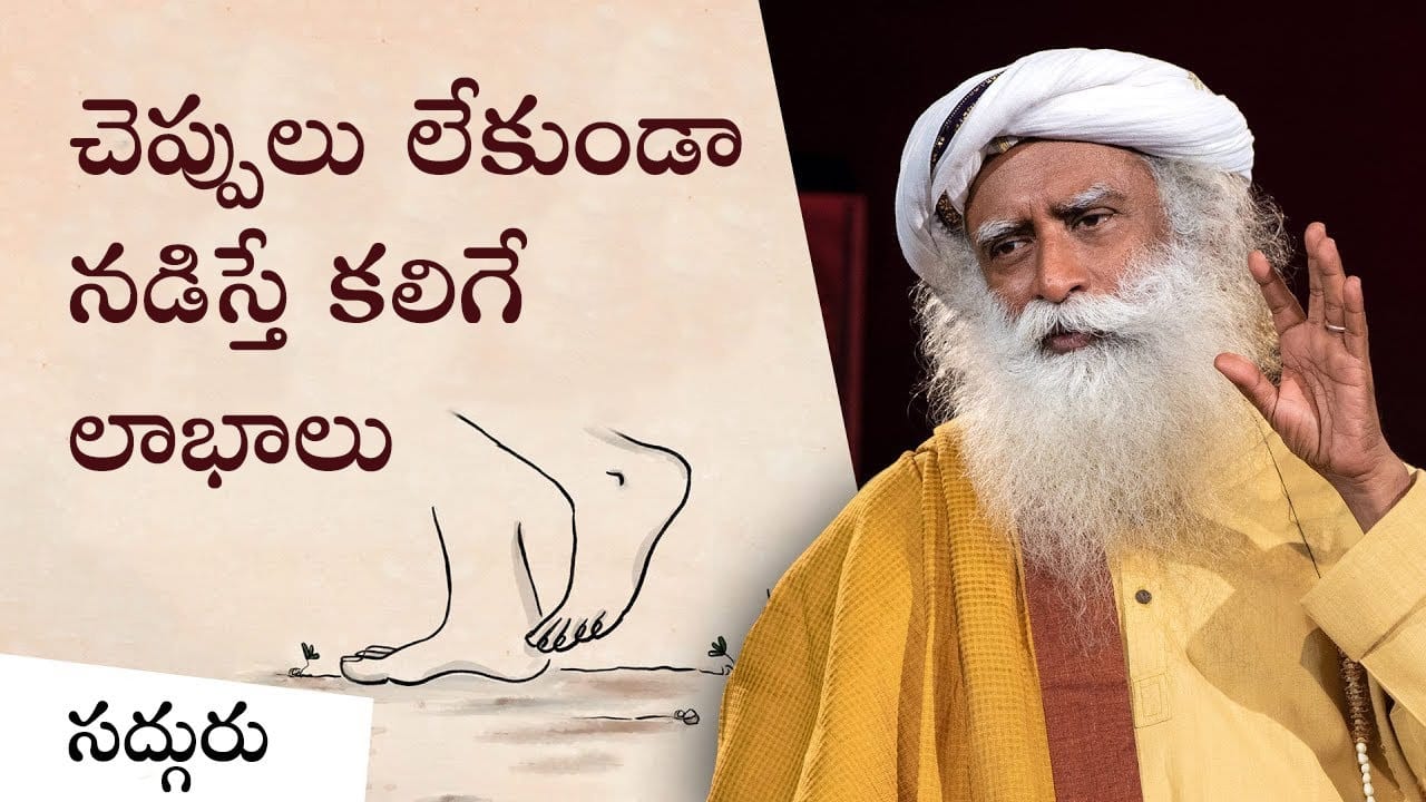 ఉత్త కాళ్ళతో నడవడం వల్ల కలిగే ఆరోగ్య ప్రయోజనాలు!