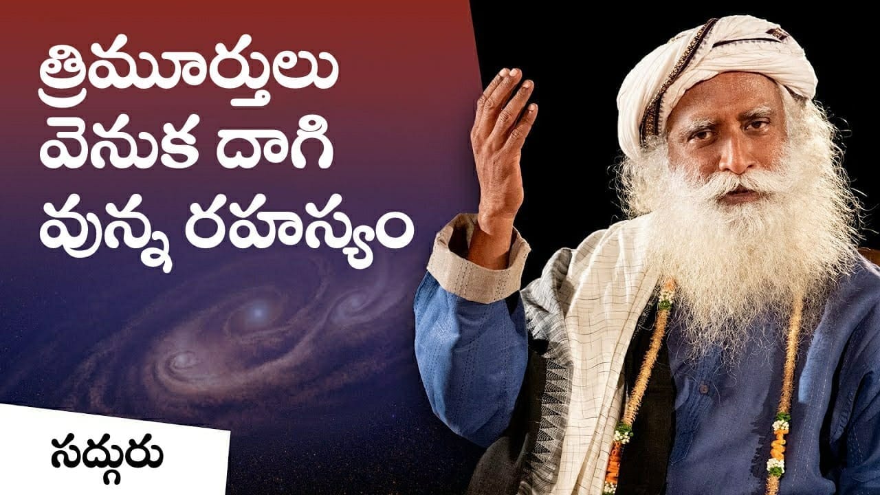 ఉనికికి 3 మూల స్తంభాలు - బ్రహ్మ - విష్ణు - మహేశ్వరులు!