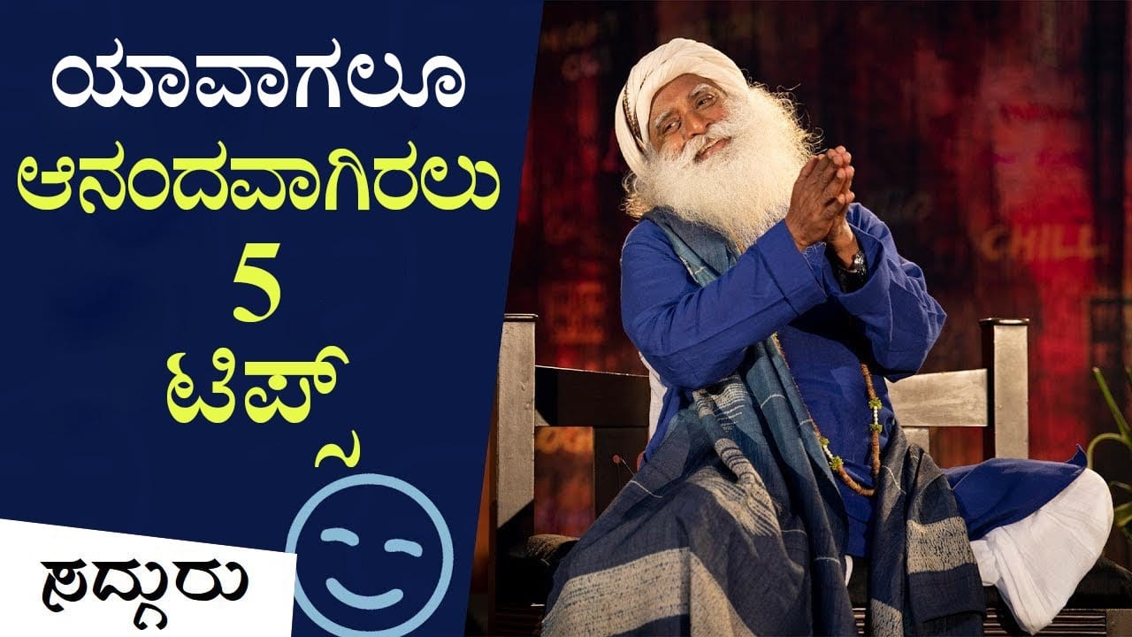 ಈ 5 ಟಿಪ್ಸ್ ಅಳವಡಿಸಿಕೊಂಡರೆ, ನೀವು ಜೀವನದಲ್ಲಿ ಮತ್ತೊಮ್ಮೆ ದುಃಖಿತರಾಗುವುದೇ ಇಲ್ಲ!