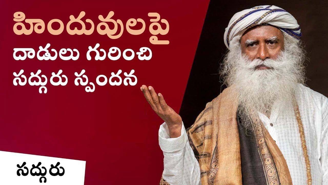 హిందువులపై దాడులు గురించి సద్గురు స్పందన!