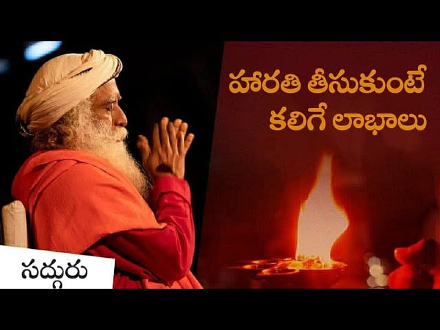 హారతి ఇవ్వడం వెనుక శాస్త్రం ఏమిటి?