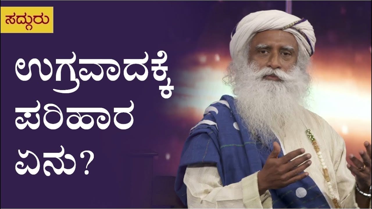 ಉಗ್ರವಾದಕ್ಕೆ ಪರಿಹಾರ ಏನು? ಸದ್ಗುರು
