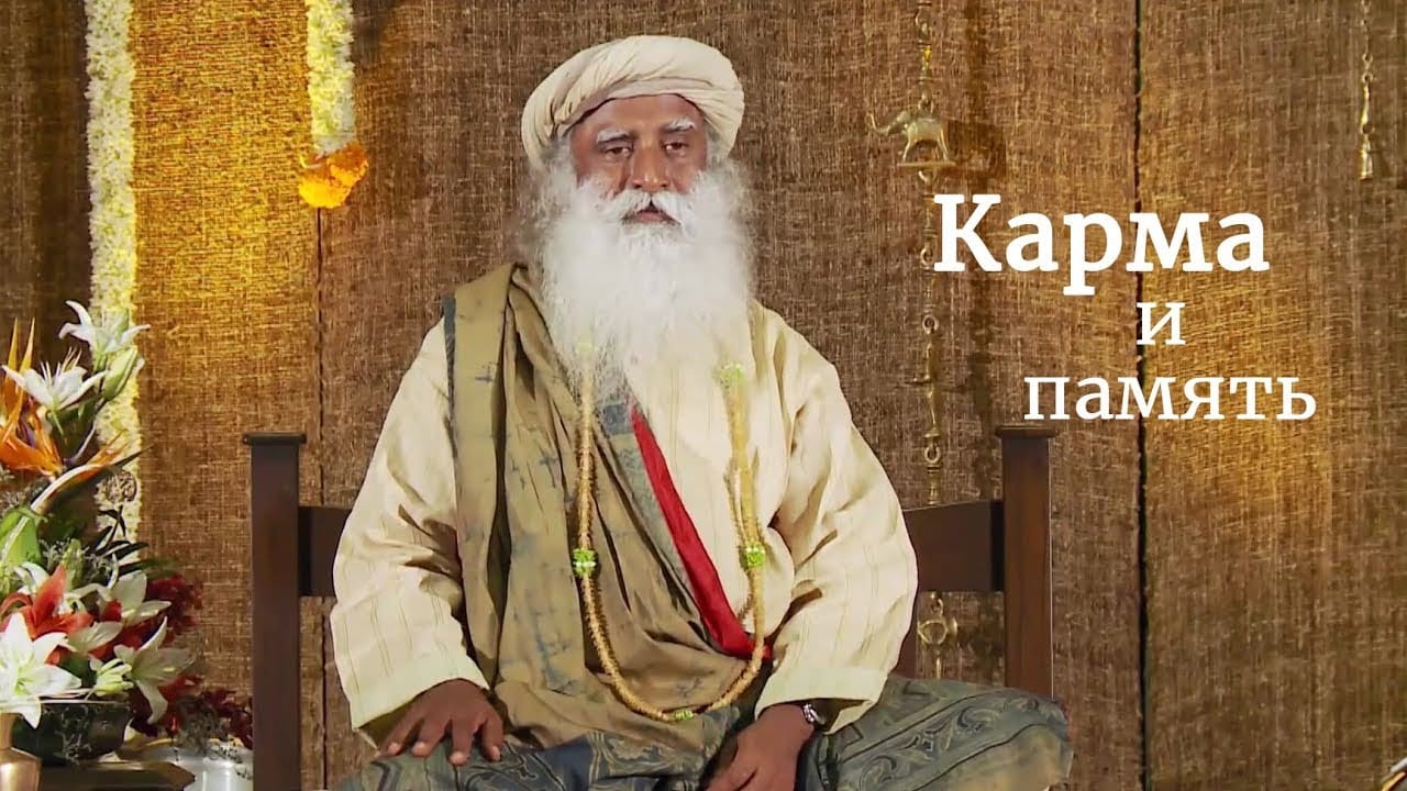 Карма и память