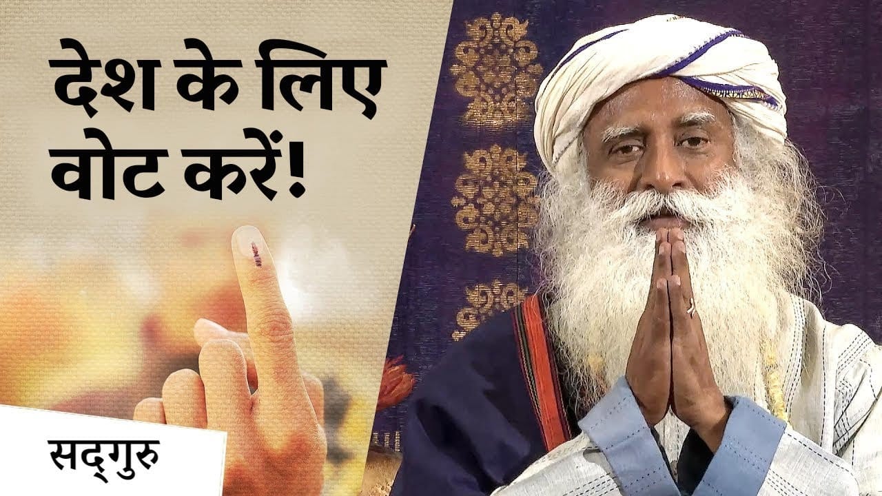 देश के लिए वोट करें! भारत में चुनावों पर सद्गुरु का सन्देश!