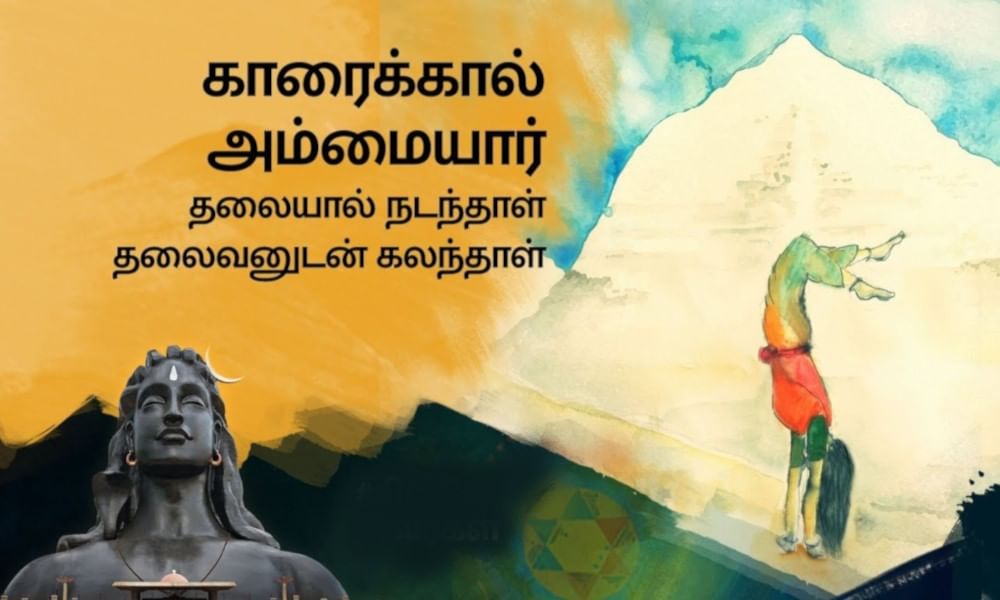 காரைக்கால் அம்மையார், Karaikal Ammaiyar in Tamil