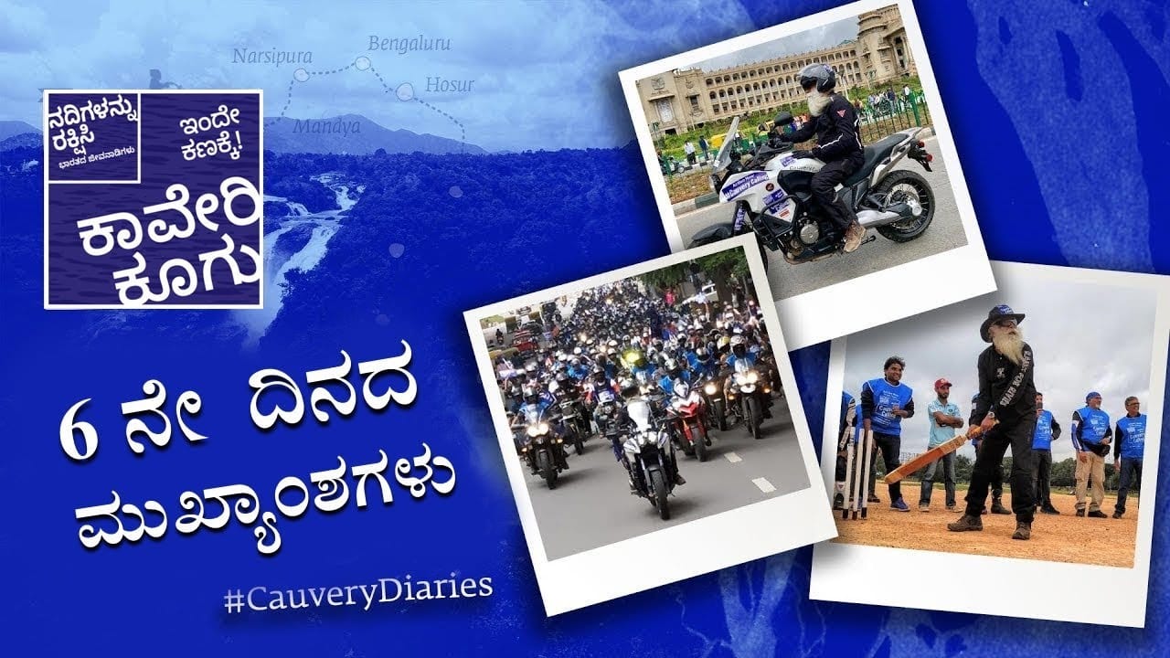 ಕಾವೇರಿ ಕೂಗು - ಆರನೇ ದಿನದ ಮುಖ್ಯಾಂಶಗಳು #CauveryDiaries #CauveryCalling