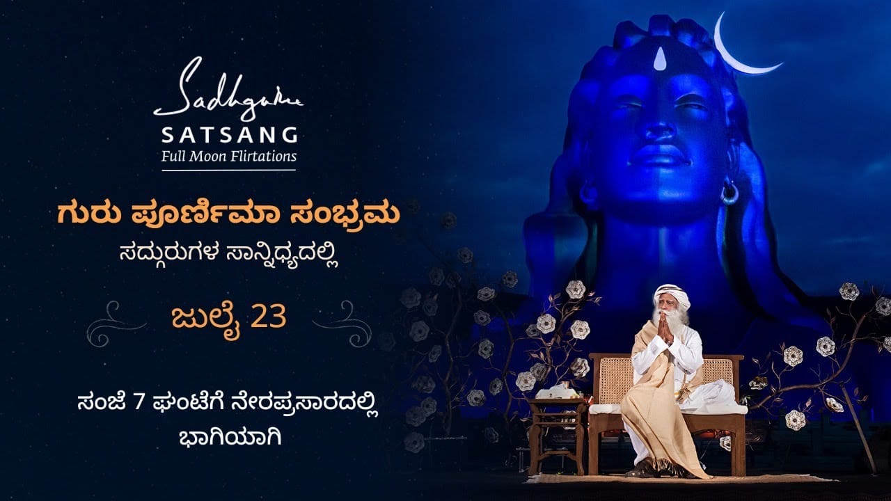 ಗುರುಪೂರ್ಣಿಮಾ ಸಂಭ್ರಮ, ಸದ್ಗುರುಗಳ ಸಾನ್ನಿಧ್ಯದಲ್ಲಿ | ಜುಲೈ 23 ಸಂಜೆ 7 ಘಂಟೆಗೆ
