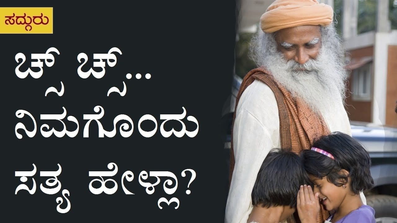 ಚ್ಸ್ ಚ್ಸ್... ನಿಮಗೊಂದು ಸತ್ಯ ಹೇಳ್ಲಾ? | ಸದ್ಗುರು