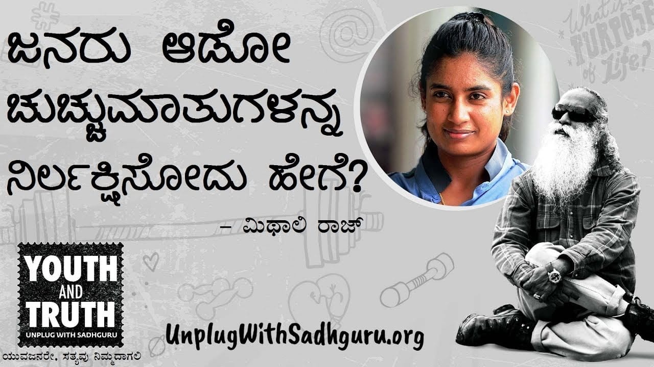 ಜನರ ಚುಚ್ಚು ಮಾತುಗಳನ್ನ ನಿರ್ಲಕ್ಷಿಸೋದು ಹೇಗೆ? - ಮಿಥಾಲಿ ರಾಜ್ | ಸದ್ಗುರು